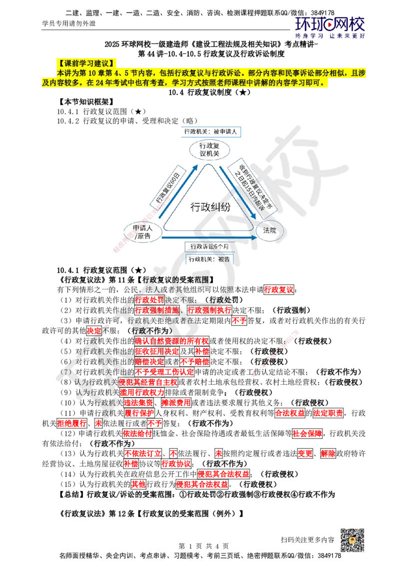 50.第44讲-104-105行政复议及行政诉讼制度_2026年一建法规_2025年一建法规SVIP_02-基础精讲✿高端面授✿深度强化_21-法规《考点精讲班》王丽雪、安国庆HQ_王丽雪