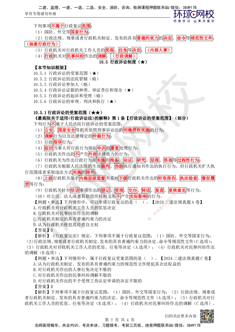 50.第44讲-104-105行政复议及行政诉讼制度_2026年一建法规_2025年一建法规SVIP_02-基础精讲✿高端面授✿深度强化_21-法规《考点精讲班》王丽雪、安国庆HQ_王丽雪