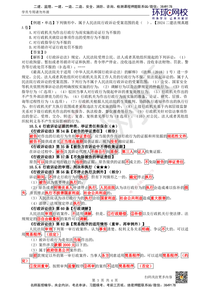 50.第44讲-104-105行政复议及行政诉讼制度_2026年一建法规_2025年一建法规SVIP_02-基础精讲✿高端面授✿深度强化_21-法规《考点精讲班》王丽雪、安国庆HQ_王丽雪