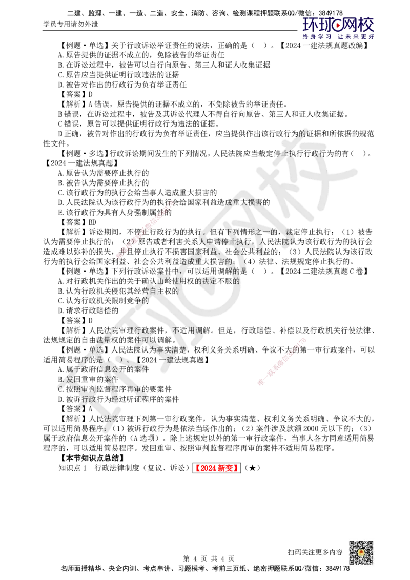 50.第44讲-104-105行政复议及行政诉讼制度_2026年一建法规_2025年一建法规SVIP_02-基础精讲✿高端面授✿深度强化_21-法规《考点精讲班》王丽雪、安国庆HQ_王丽雪