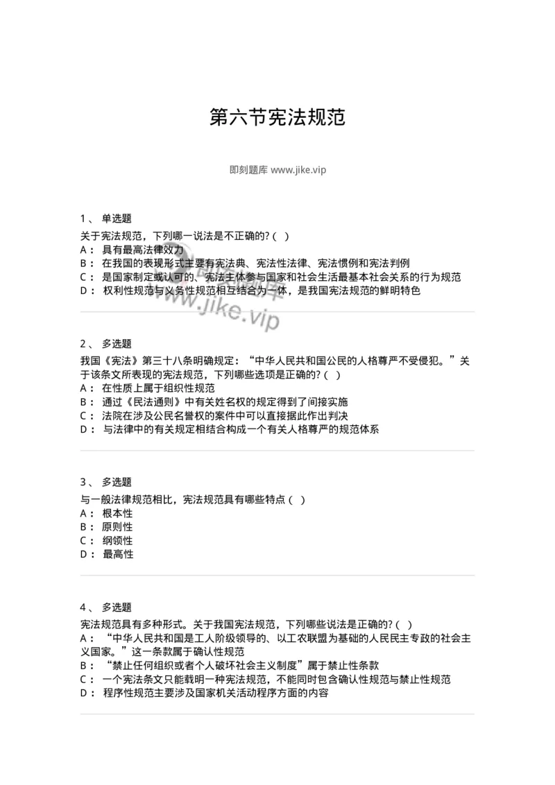 6020106-第六节宪法规范-193773_军队文职(1)_01.军队文职真题-专业课_（全）版本一（历年真题+章节练习+模拟题）_法学(军队文职)_预测模拟_纯题目