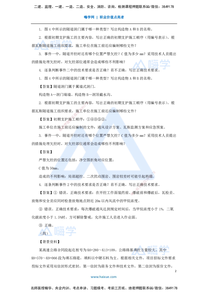 08.2025李昌春-五年真题解析-2021年真题-案例分析题2_2026年一级建造师_2026年一建公路_2025年一建公路SVIP_03-习题精析✿实战特训✿模考通关_03-公路《五年真题解析》黄铃HX_讲义