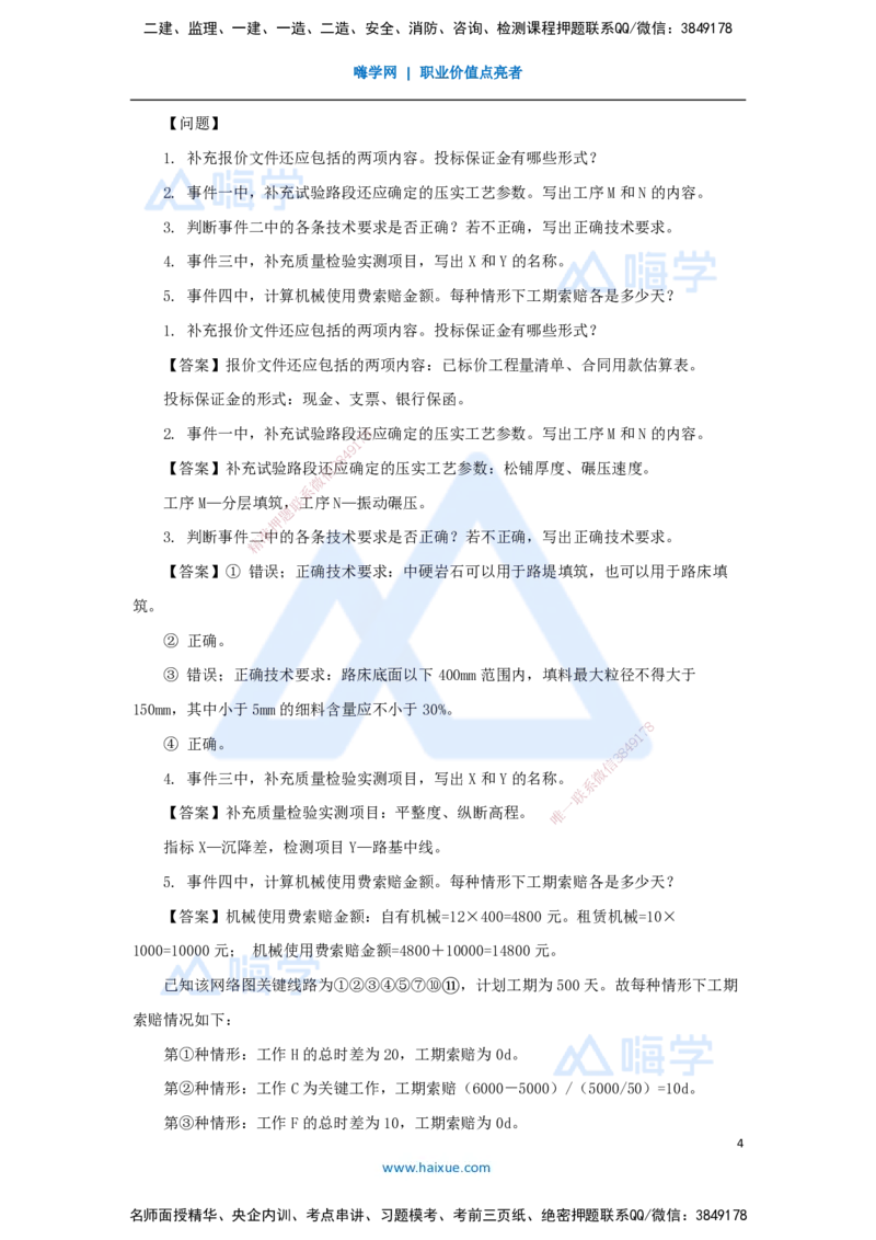 08.2025李昌春-五年真题解析-2021年真题-案例分析题2_2026年一级建造师_2026年一建公路_2025年一建公路SVIP_03-习题精析✿实战特训✿模考通关_03-公路《五年真题解析》黄铃HX_讲义