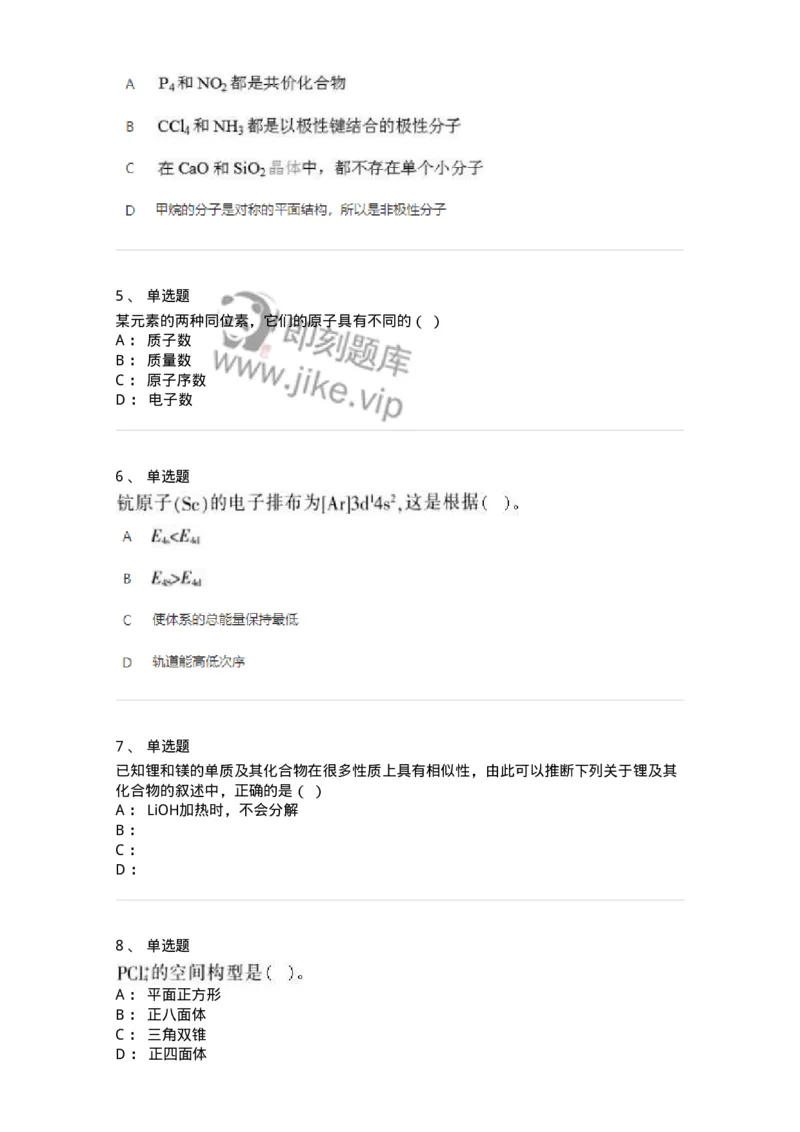 320206-综合练习-174222_军队文职(1)_01.军队文职真题-专业课_（全）版本一（历年真题+章节练习+模拟题）_化学(军队文职)_章节练习_纯题目