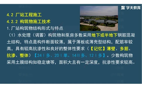 08.2025年一建直播带学第4章城市给水排水处理厂站工程（彩色观看版）_2026年一级建造师_2026年一建市政_2025年一建市政SVIP_02-基础精讲✿高端面授✿深度强化_--配套讲义--