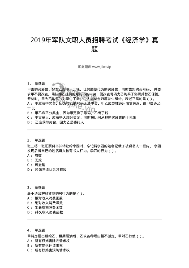2409-2019年军队文职人员招聘考试《经济学》真题-137354_军队文职(1)_01.军队文职真题-专业课_（全）版本一（历年真题+章节练习+模拟题）_经济学(军队文职)_历年真题_纯题目