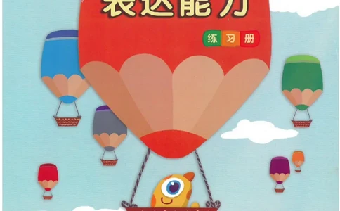 七大能力练习册-表达能力_幼小语数英专项资料_幼小数学专项
