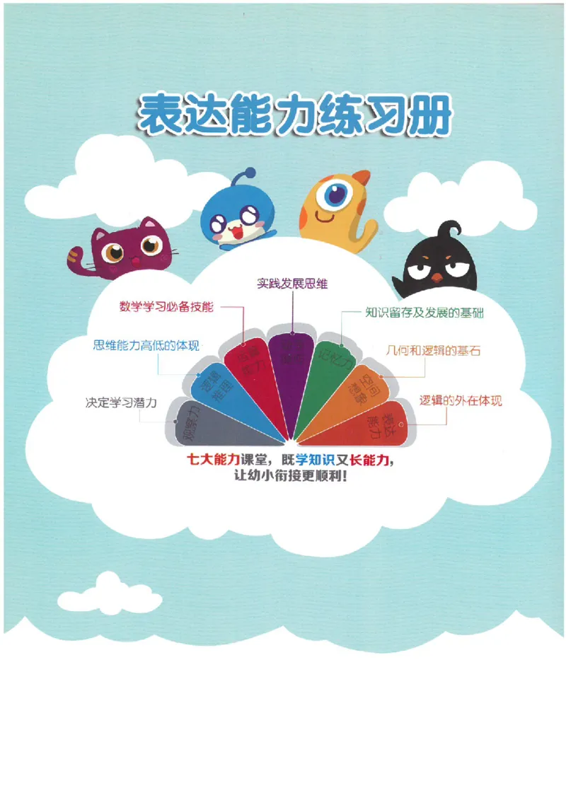 七大能力练习册-表达能力_幼小语数英专项资料_幼小数学专项