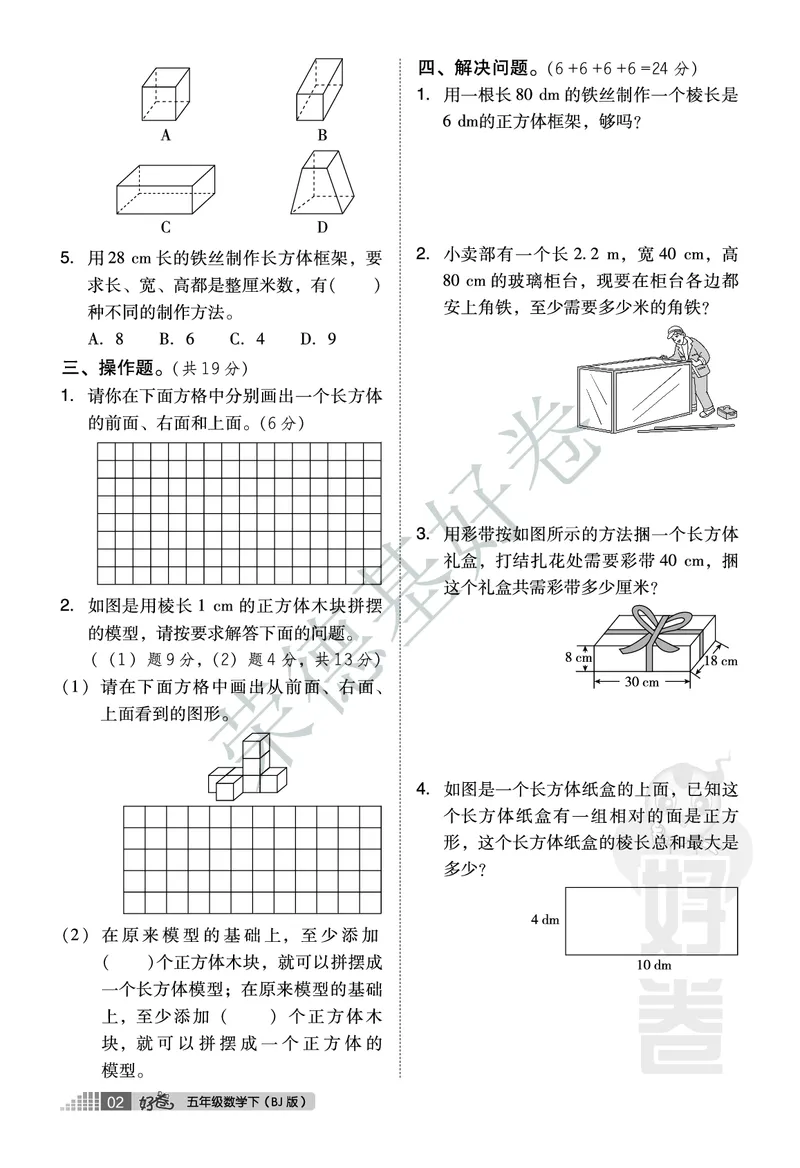 好卷五年级下册数学北京版A部分_2024年人教版小学数学一二三四五六年级上册下册期中期末试a0747_小学全科《同步练习+精品试卷》打包下载（1-6年级单元月考期中期末试卷）_小学数学