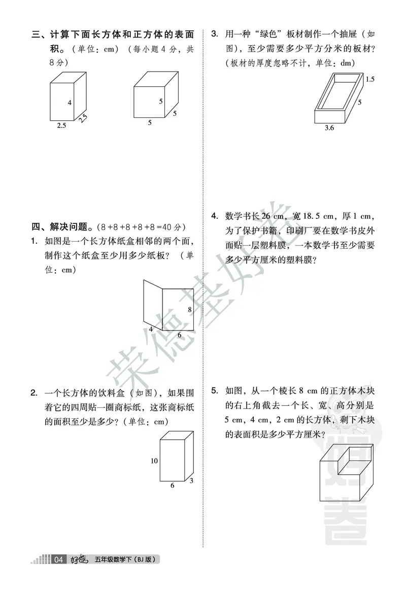 好卷五年级下册数学北京版A部分_2024年人教版小学数学一二三四五六年级上册下册期中期末试a0747_小学全科《同步练习+精品试卷》打包下载（1-6年级单元月考期中期末试卷）_小学数学