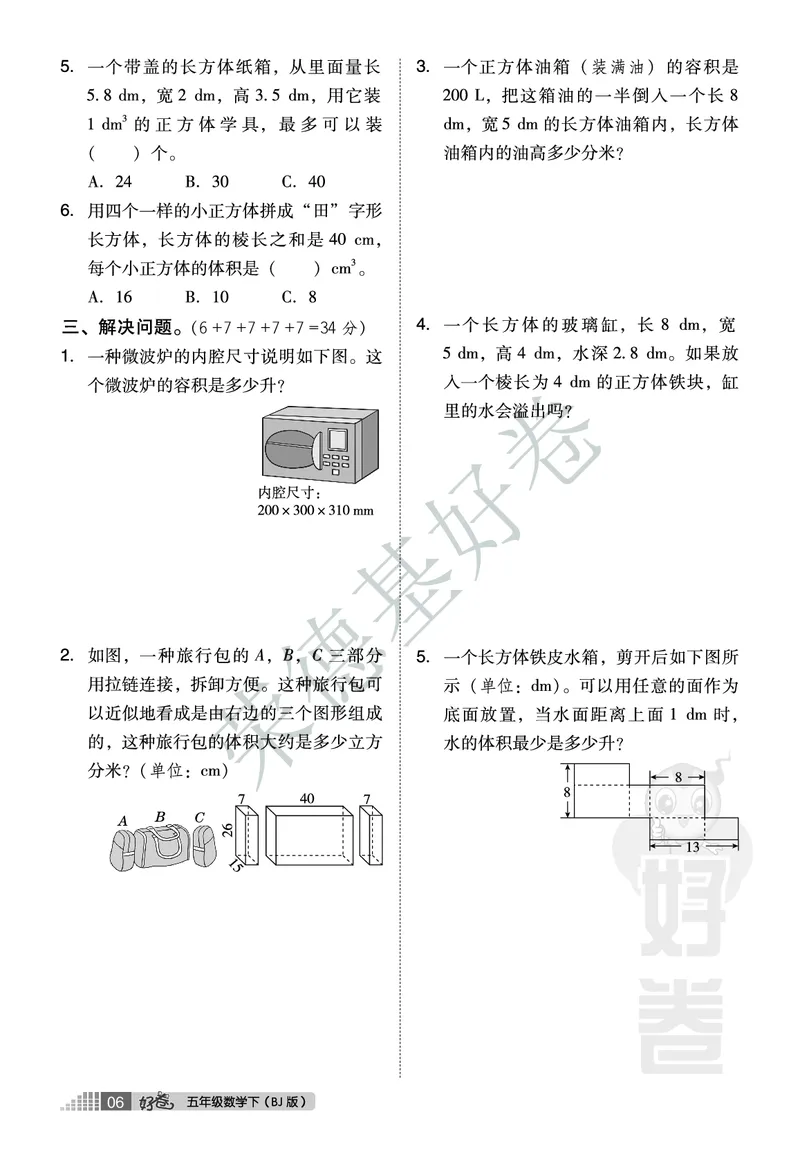 好卷五年级下册数学北京版A部分_2024年人教版小学数学一二三四五六年级上册下册期中期末试a0747_小学全科《同步练习+精品试卷》打包下载（1-6年级单元月考期中期末试卷）_小学数学