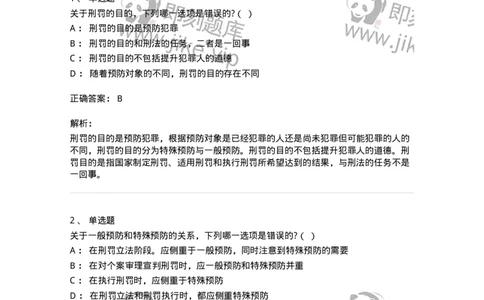 6050902-第二节刑罚的目的-193833_军队文职(1)_01.军队文职真题-专业课_（全）版本一（历年真题+章节练习+模拟题）_法学(军队文职)_预测模拟_题目+解析