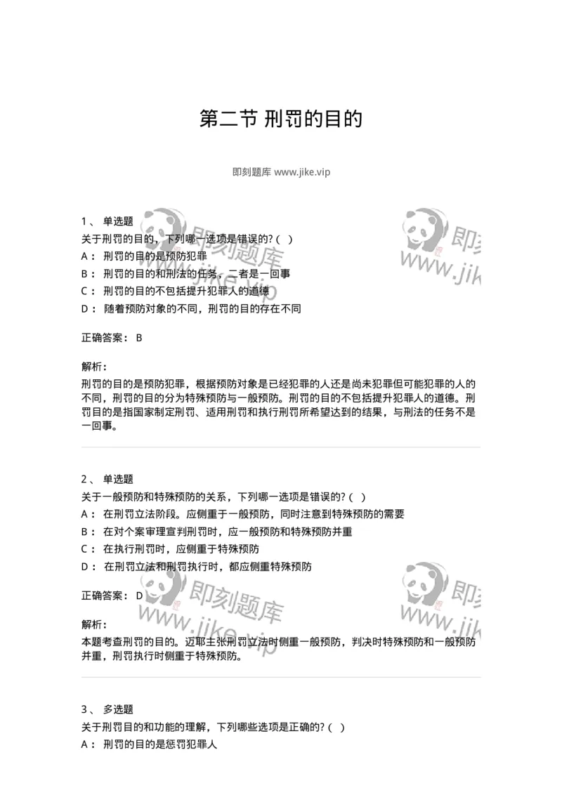 6050902-第二节刑罚的目的-193833_军队文职(1)_01.军队文职真题-专业课_（全）版本一（历年真题+章节练习+模拟题）_法学(军队文职)_预测模拟_题目+解析