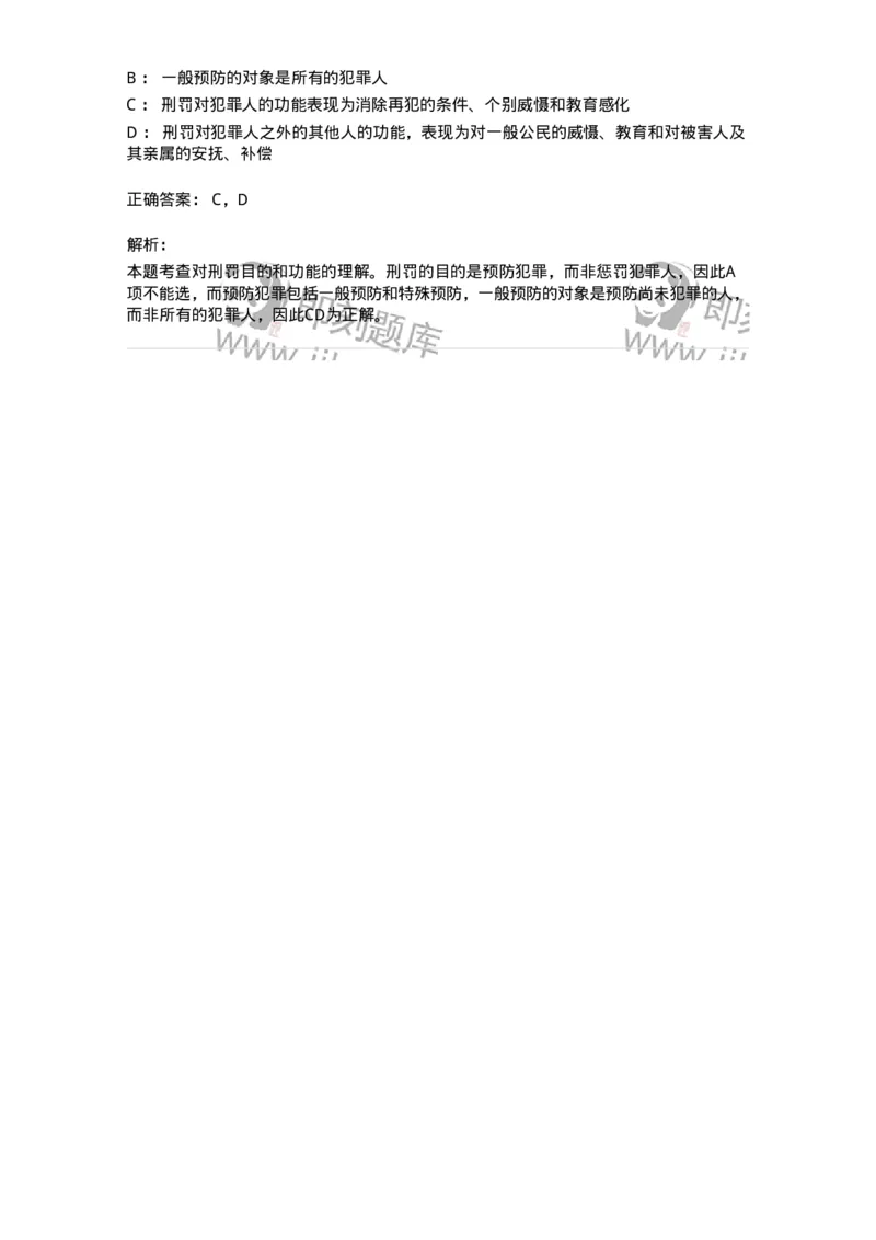 6050902-第二节刑罚的目的-193833_军队文职(1)_01.军队文职真题-专业课_（全）版本一（历年真题+章节练习+模拟题）_法学(军队文职)_预测模拟_题目+解析