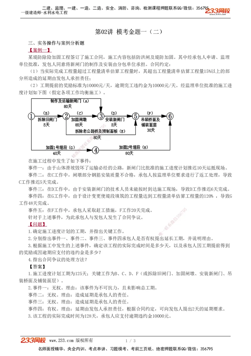 02-模考金题一（二）_2026年一级建造师_2026年一建水利_2025年一建水利SVIP_03-习题精析✿实战特训✿模考通关_33-水利《模考金题班》刘二林233_讲义