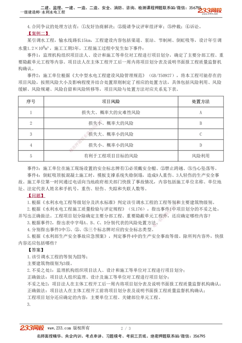 02-模考金题一（二）_2026年一级建造师_2026年一建水利_2025年一建水利SVIP_03-习题精析✿实战特训✿模考通关_33-水利《模考金题班》刘二林233_讲义