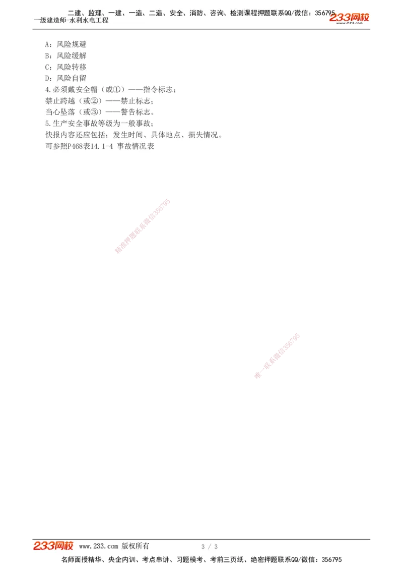 02-模考金题一（二）_2026年一级建造师_2026年一建水利_2025年一建水利SVIP_03-习题精析✿实战特训✿模考通关_33-水利《模考金题班》刘二林233_讲义
