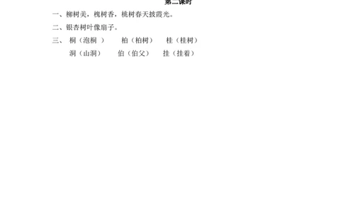 06、识字2树之歌课时练_二年级上下册资料_小学二年级学习资料-25年更新版_2-01、小学二年级语文上册_2-1-2、练习题、作业、试题、试卷_课时练_2023秋课时练第1套