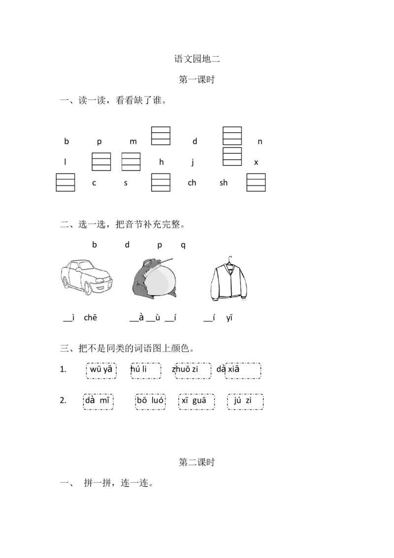 15、语文园地二课时练_一年级上下册资料_小学一年级学习资料-25年更新版_1-01、小学一年级语文上册_02、课时练习_课时练第1套