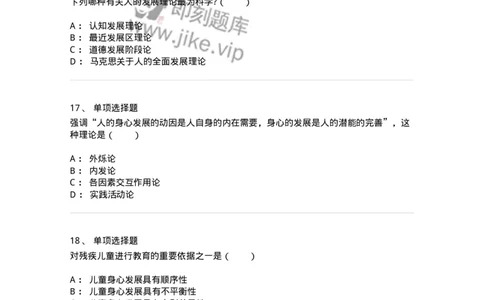 1001004-第四章教育与人的发展-173887_军队文职(1)_01.军队文职真题-专业课_（全）版本一（历年真题+章节练习+模拟题）_教育学(军队文职)_章节练习_纯题目