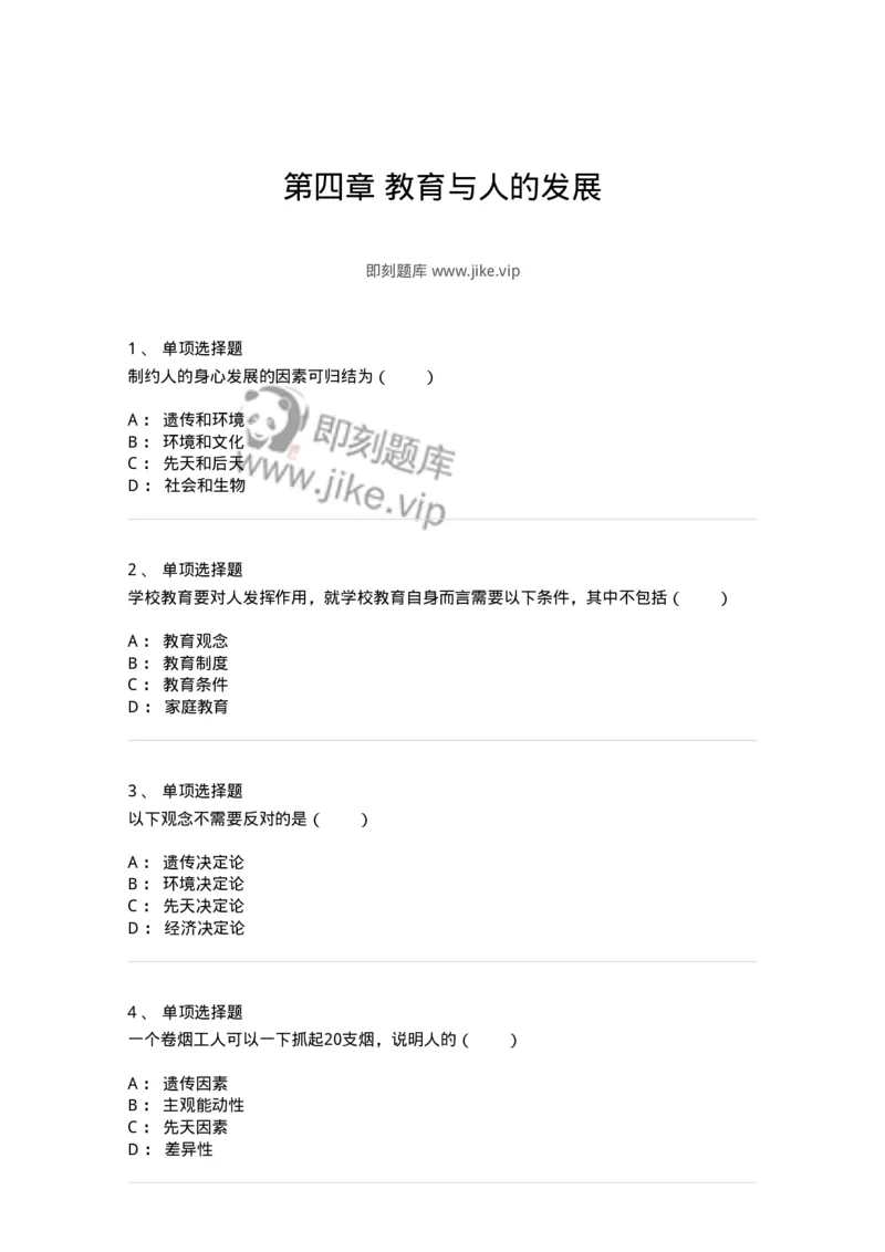 1001004-第四章教育与人的发展-173887_军队文职(1)_01.军队文职真题-专业课_（全）版本一（历年真题+章节练习+模拟题）_教育学(军队文职)_章节练习_纯题目