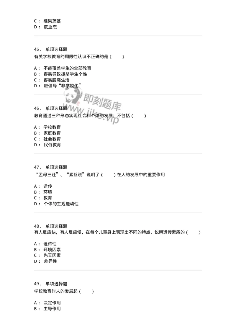 1001004-第四章教育与人的发展-173887_军队文职(1)_01.军队文职真题-专业课_（全）版本一（历年真题+章节练习+模拟题）_教育学(军队文职)_章节练习_纯题目