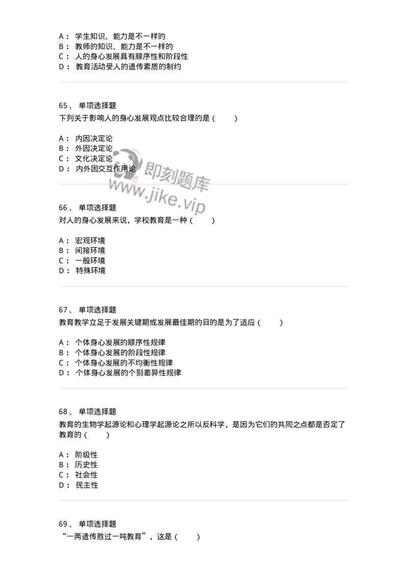 1001004-第四章教育与人的发展-173887_军队文职(1)_01.军队文职真题-专业课_（全）版本一（历年真题+章节练习+模拟题）_教育学(军队文职)_章节练习_纯题目