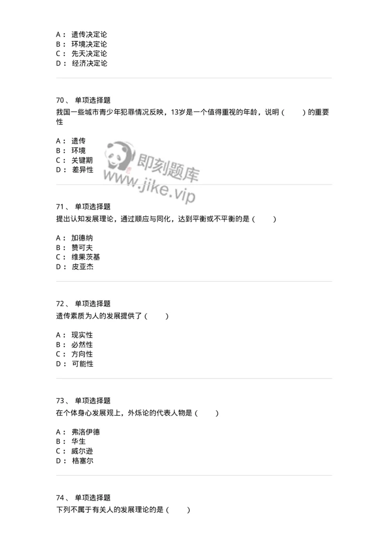 1001004-第四章教育与人的发展-173887_军队文职(1)_01.军队文职真题-专业课_（全）版本一（历年真题+章节练习+模拟题）_教育学(军队文职)_章节练习_纯题目