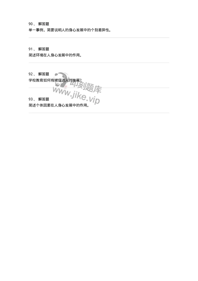 1001004-第四章教育与人的发展-173887_军队文职(1)_01.军队文职真题-专业课_（全）版本一（历年真题+章节练习+模拟题）_教育学(军队文职)_章节练习_纯题目