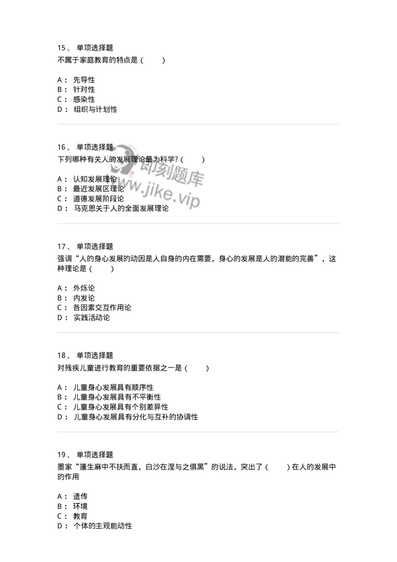 1001004-第四章教育与人的发展-173887_军队文职(1)_01.军队文职真题-专业课_（全）版本一（历年真题+章节练习+模拟题）_教育学(军队文职)_章节练习_纯题目
