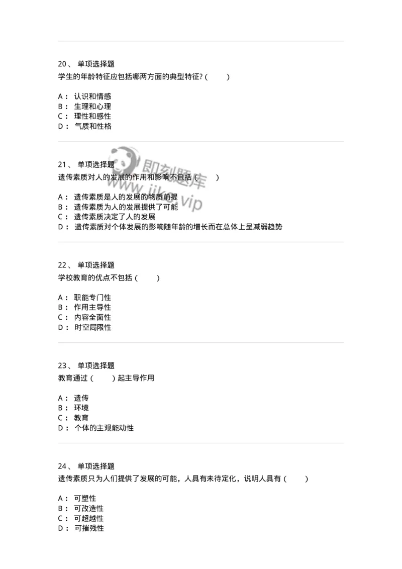 1001004-第四章教育与人的发展-173887_军队文职(1)_01.军队文职真题-专业课_（全）版本一（历年真题+章节练习+模拟题）_教育学(军队文职)_章节练习_纯题目