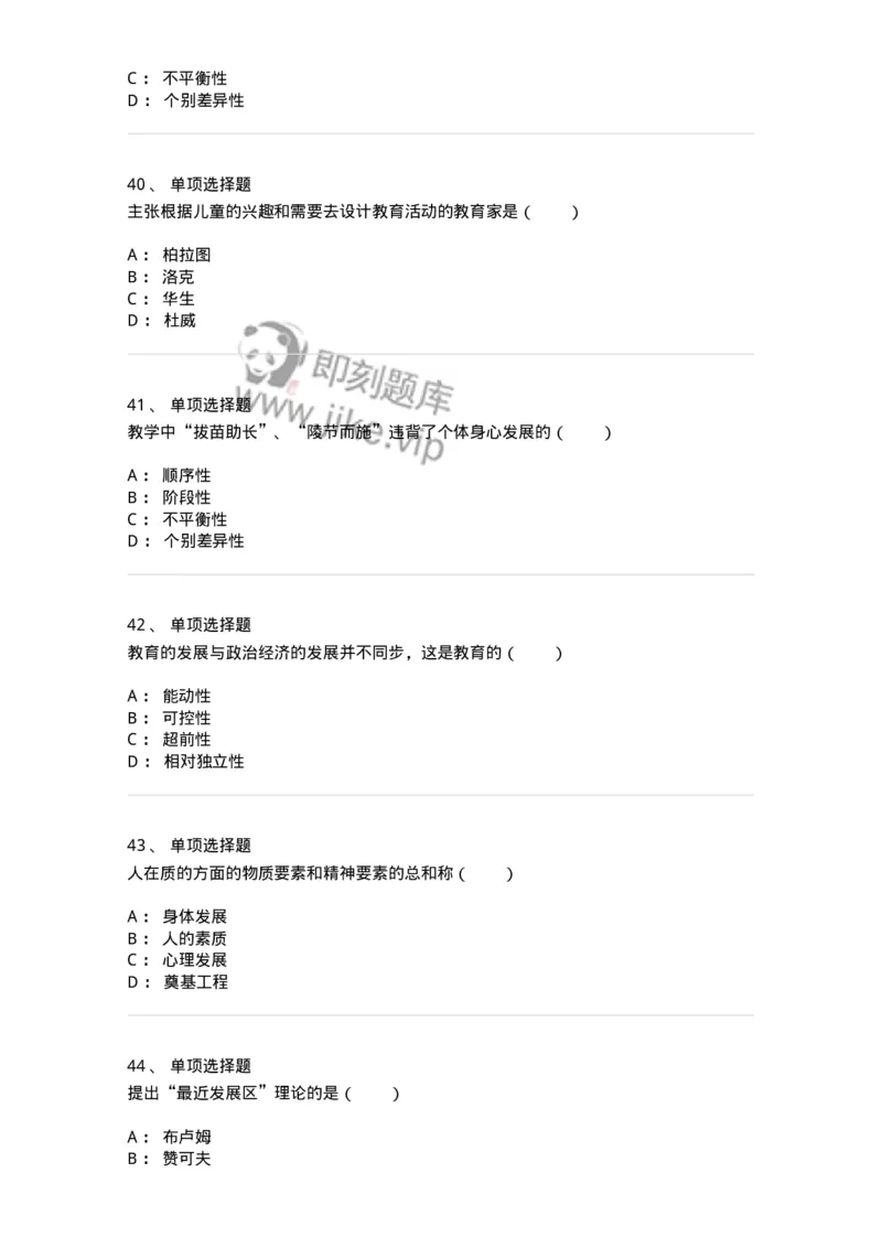 1001004-第四章教育与人的发展-173887_军队文职(1)_01.军队文职真题-专业课_（全）版本一（历年真题+章节练习+模拟题）_教育学(军队文职)_章节练习_纯题目