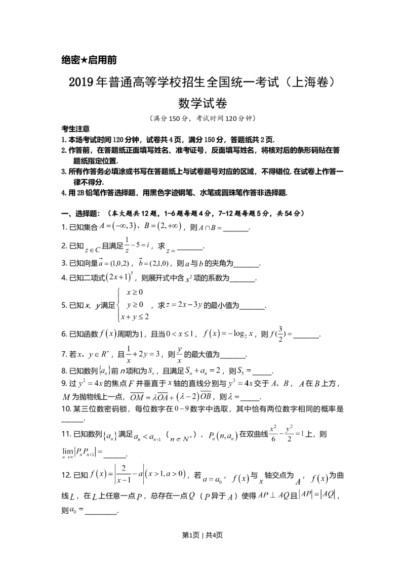 2019年高考数学试卷（上海）（秋考）（空白卷）_历年高考真题合集_数学历年高考真题_新&middot;Word版2008-2025&middot;高考数学真题_数学（按年份分类）2008-2025_2019&middot;高考数学真题