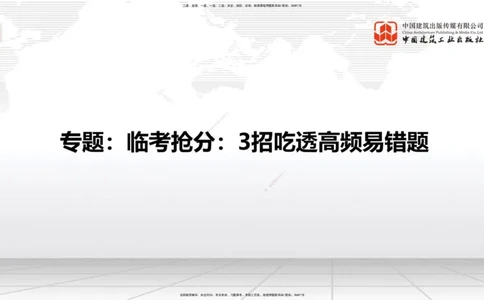 08.22一建《建筑》临考抢分：3招吃透高频易错题_2026年一级建造师_2026年一建建筑_2025年一建建筑SVIP_04-冲刺串讲✿考点强化✿小灶集训_75-建筑《临考抢分三招》董航JGS_讲义