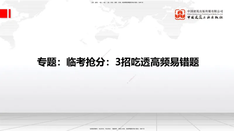 08.22一建《建筑》临考抢分：3招吃透高频易错题_2026年一级建造师_2026年一建建筑_2025年一建建筑SVIP_04-冲刺串讲✿考点强化✿小灶集训_75-建筑《临考抢分三招》董航JGS_讲义