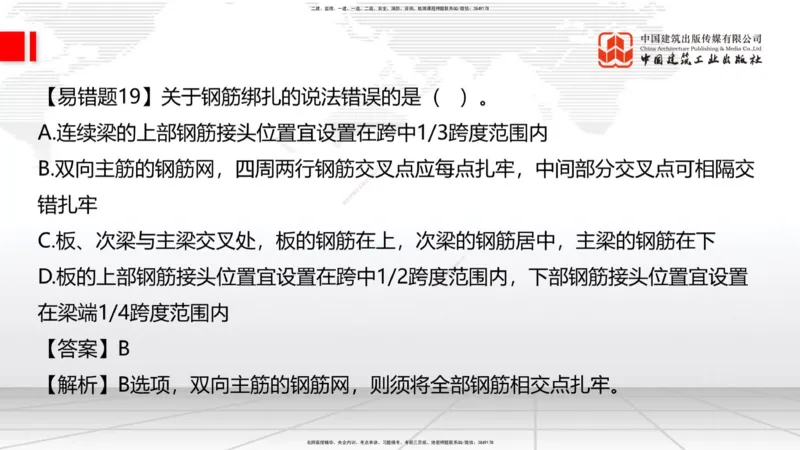 08.22一建《建筑》临考抢分：3招吃透高频易错题_2026年一级建造师_2026年一建建筑_2025年一建建筑SVIP_04-冲刺串讲✿考点强化✿小灶集训_75-建筑《临考抢分三招》董航JGS_讲义