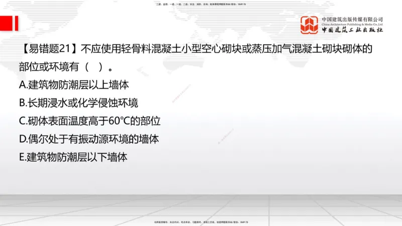 08.22一建《建筑》临考抢分：3招吃透高频易错题_2026年一级建造师_2026年一建建筑_2025年一建建筑SVIP_04-冲刺串讲✿考点强化✿小灶集训_75-建筑《临考抢分三招》董航JGS_讲义