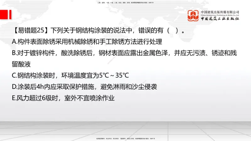 08.22一建《建筑》临考抢分：3招吃透高频易错题_2026年一级建造师_2026年一建建筑_2025年一建建筑SVIP_04-冲刺串讲✿考点强化✿小灶集训_75-建筑《临考抢分三招》董航JGS_讲义