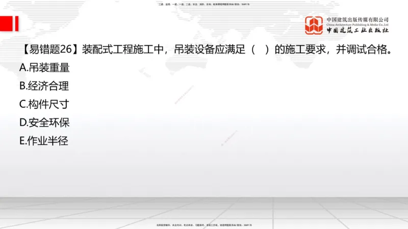 08.22一建《建筑》临考抢分：3招吃透高频易错题_2026年一级建造师_2026年一建建筑_2025年一建建筑SVIP_04-冲刺串讲✿考点强化✿小灶集训_75-建筑《临考抢分三招》董航JGS_讲义