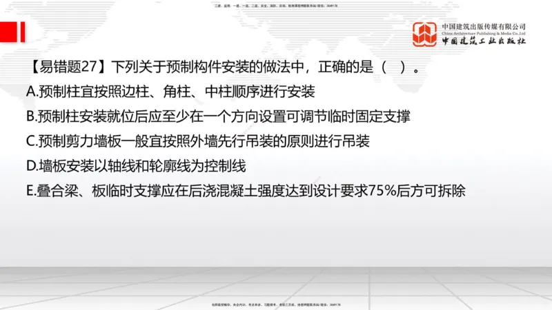 08.22一建《建筑》临考抢分：3招吃透高频易错题_2026年一级建造师_2026年一建建筑_2025年一建建筑SVIP_04-冲刺串讲✿考点强化✿小灶集训_75-建筑《临考抢分三招》董航JGS_讲义