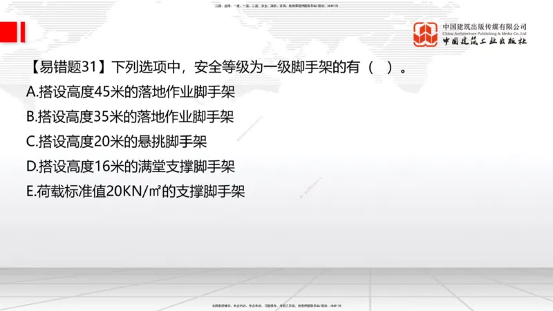 08.22一建《建筑》临考抢分：3招吃透高频易错题_2026年一级建造师_2026年一建建筑_2025年一建建筑SVIP_04-冲刺串讲✿考点强化✿小灶集训_75-建筑《临考抢分三招》董航JGS_讲义