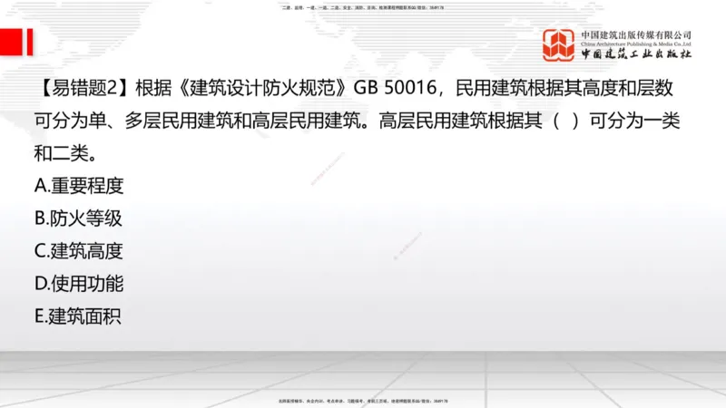 08.22一建《建筑》临考抢分：3招吃透高频易错题_2026年一级建造师_2026年一建建筑_2025年一建建筑SVIP_04-冲刺串讲✿考点强化✿小灶集训_75-建筑《临考抢分三招》董航JGS_讲义