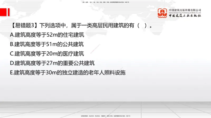 08.22一建《建筑》临考抢分：3招吃透高频易错题_2026年一级建造师_2026年一建建筑_2025年一建建筑SVIP_04-冲刺串讲✿考点强化✿小灶集训_75-建筑《临考抢分三招》董航JGS_讲义
