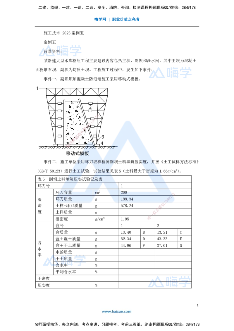 10.2025马丽娜-案例母题特训-模块一（9）施工技术2023案例五_2026年一级建造师_2026年一建水利_2025年一建水利SVIP_04-冲刺串讲✿考点强化✿小灶集训_讲义