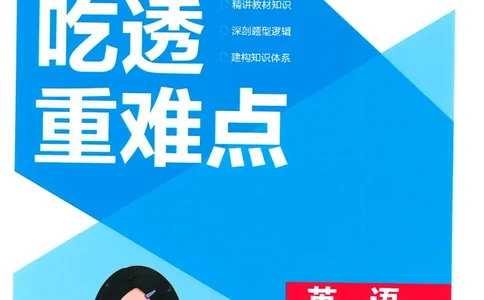 五年中考三年模拟吃透重难点人教版八下_初中英语新版_最新人教版英语八年级下册_2026春新人教版八下（更新中）_88教辅合集