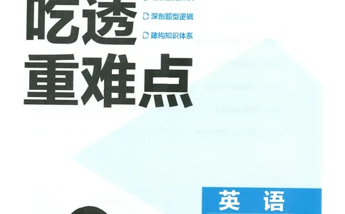 五年中考三年模拟吃透重难点人教版八下_初中英语新版_最新人教版英语八年级下册_2026春新人教版八下（更新中）_88教辅合集