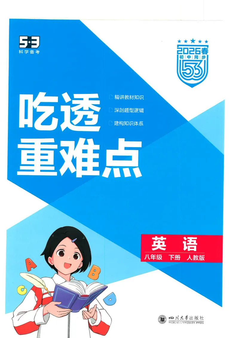 五年中考三年模拟吃透重难点人教版八下_初中英语新版_最新人教版英语八年级下册_2026春新人教版八下（更新中）_88教辅合集