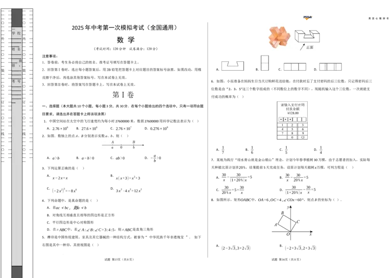 数学（全国通用）（考试版A3）_2025年初中《中考第一次模拟》全国各地区模拟卷（8科全）(1)_2025年《中考第一次模拟卷》初中数学_全国通用&radic;