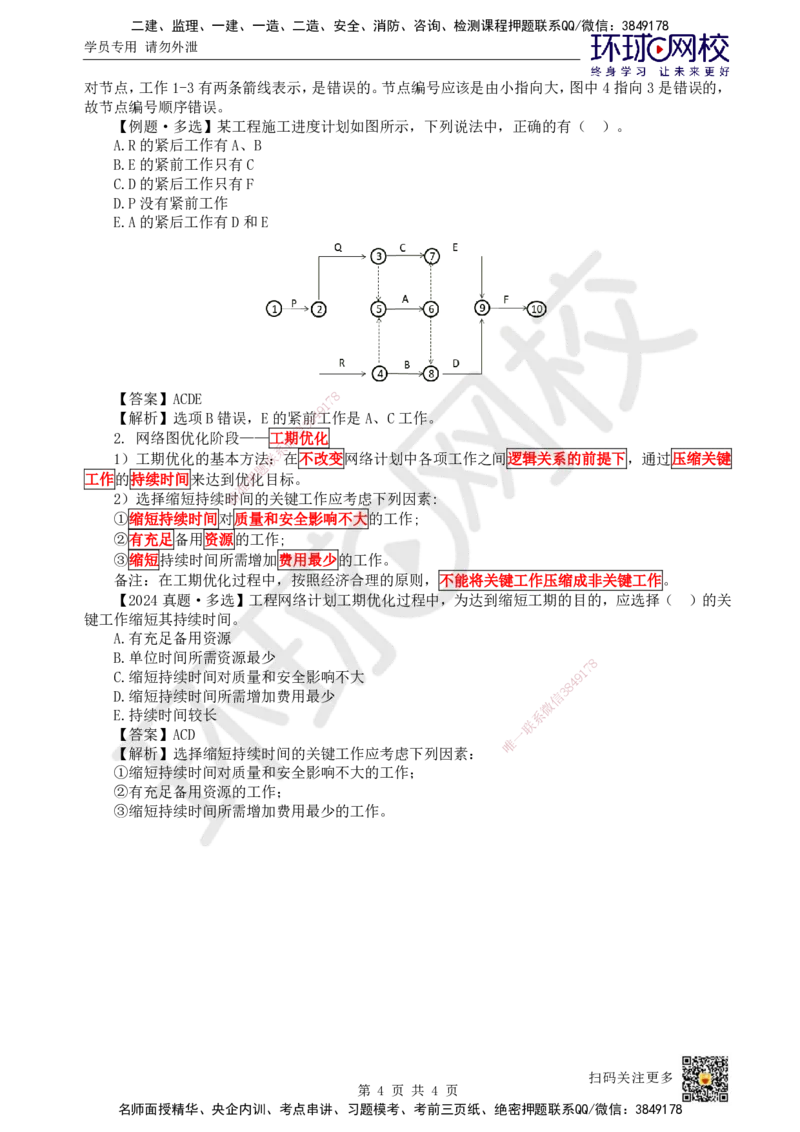 30.第30讲-43工程网络计划技术1_2026年一级建造师_2026年一建管理_2025年一建管理SVIP_02-基础精讲✿高端面授✿深度强化_25-管理《考点精讲班》张君、郑春秋HQ_郑春秋_讲义