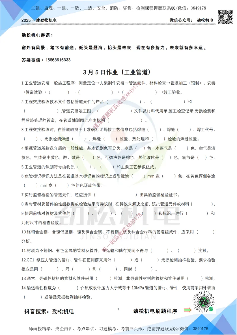 3月5日作业工业管道空白_2026年一级建造师_2026年一建机电_2025年一建机电SVIP_02-基础精讲✿高端面授✿深度强化_30-机电《全系VIP班》劲松SMR_作业
